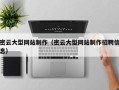 宜都密云大型网站制作（密云大型网站制作招聘信息）